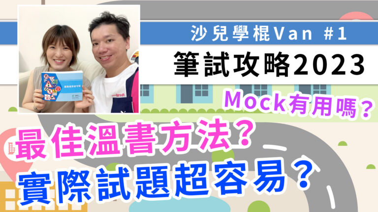 學車筆試2023攻略！沙兒今天剛考完筆試回來，跟大家分享她的溫習心得和考試感受！