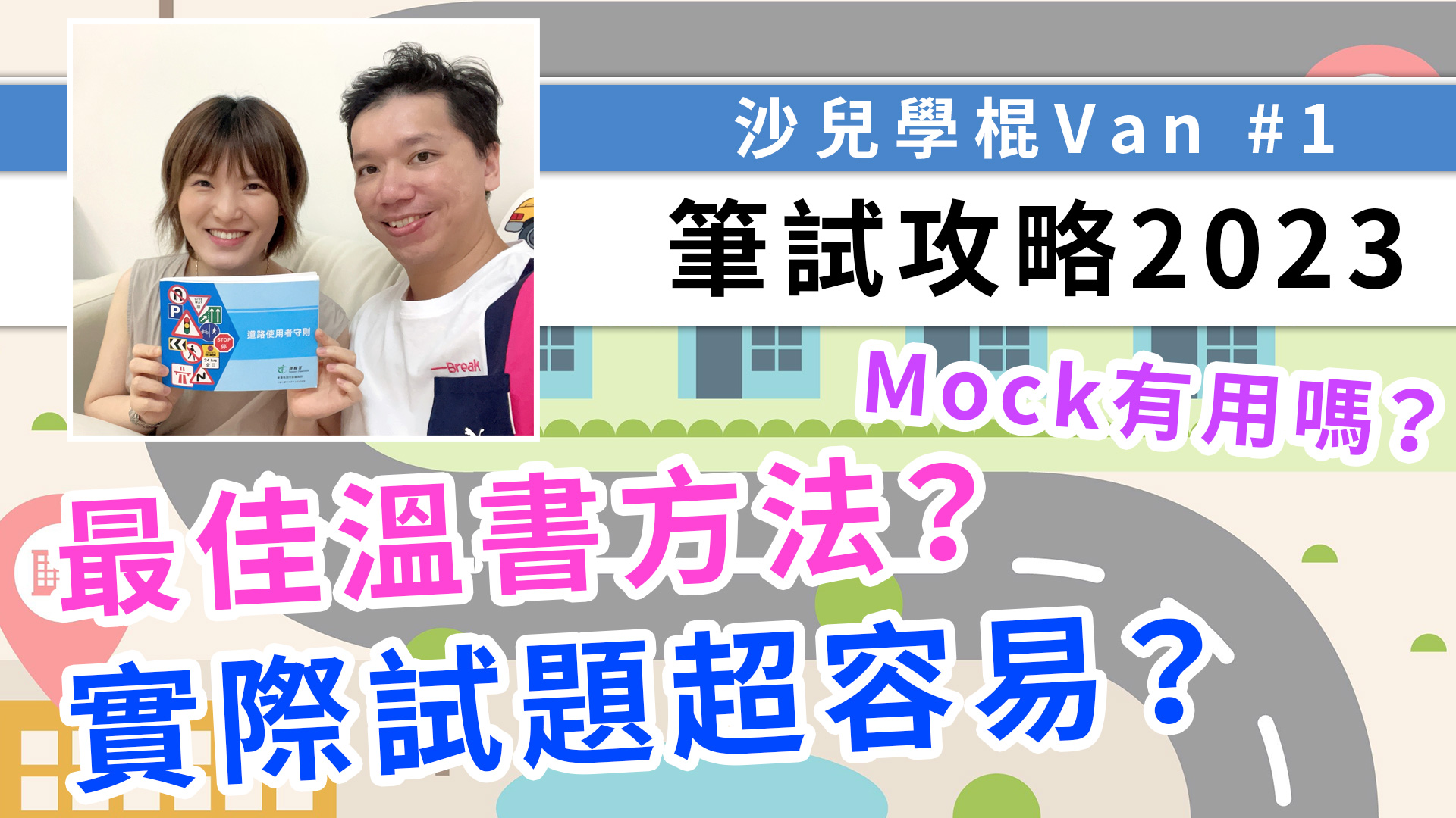 學車筆試2023攻略！沙兒今天剛考完筆試回來，跟大家分享她的溫習心得和考試感受！