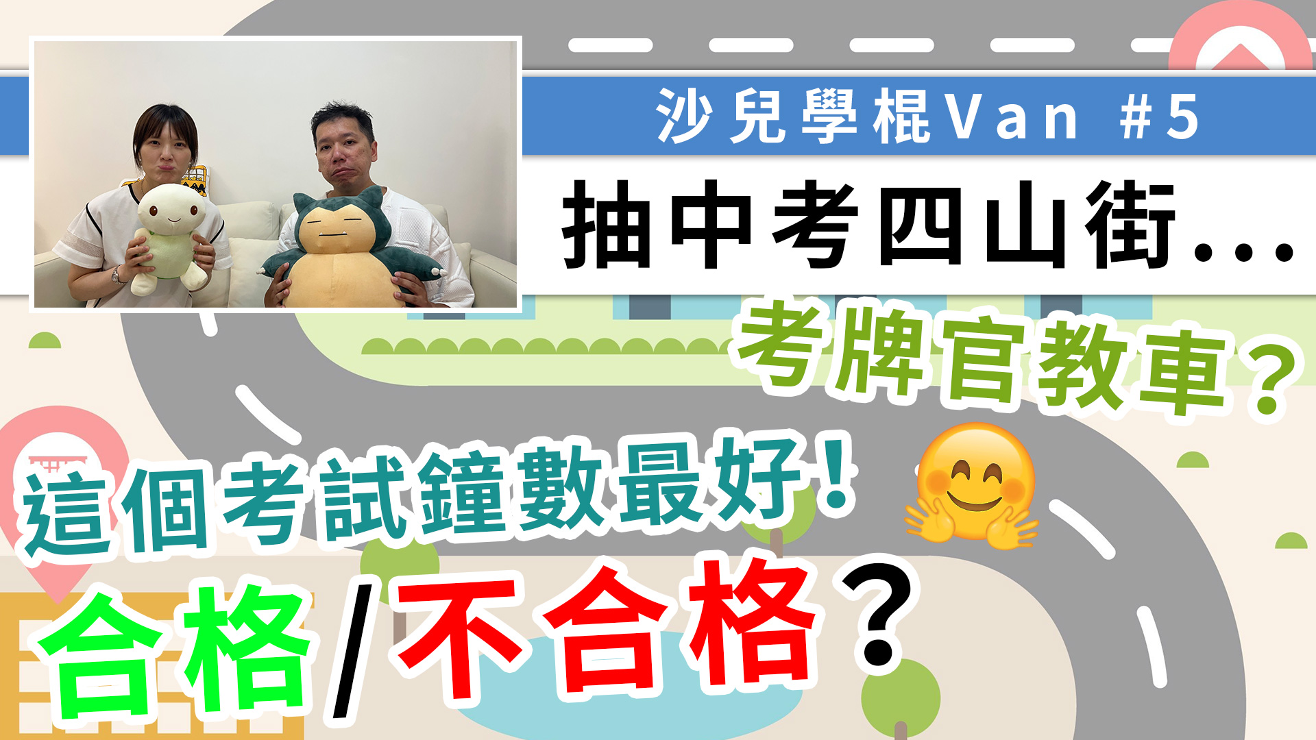 正式考試來了，抽中難中之難的四山街，驚險場面逐個說，考完才知道甚麼叫「學車」！最後能合格嗎？