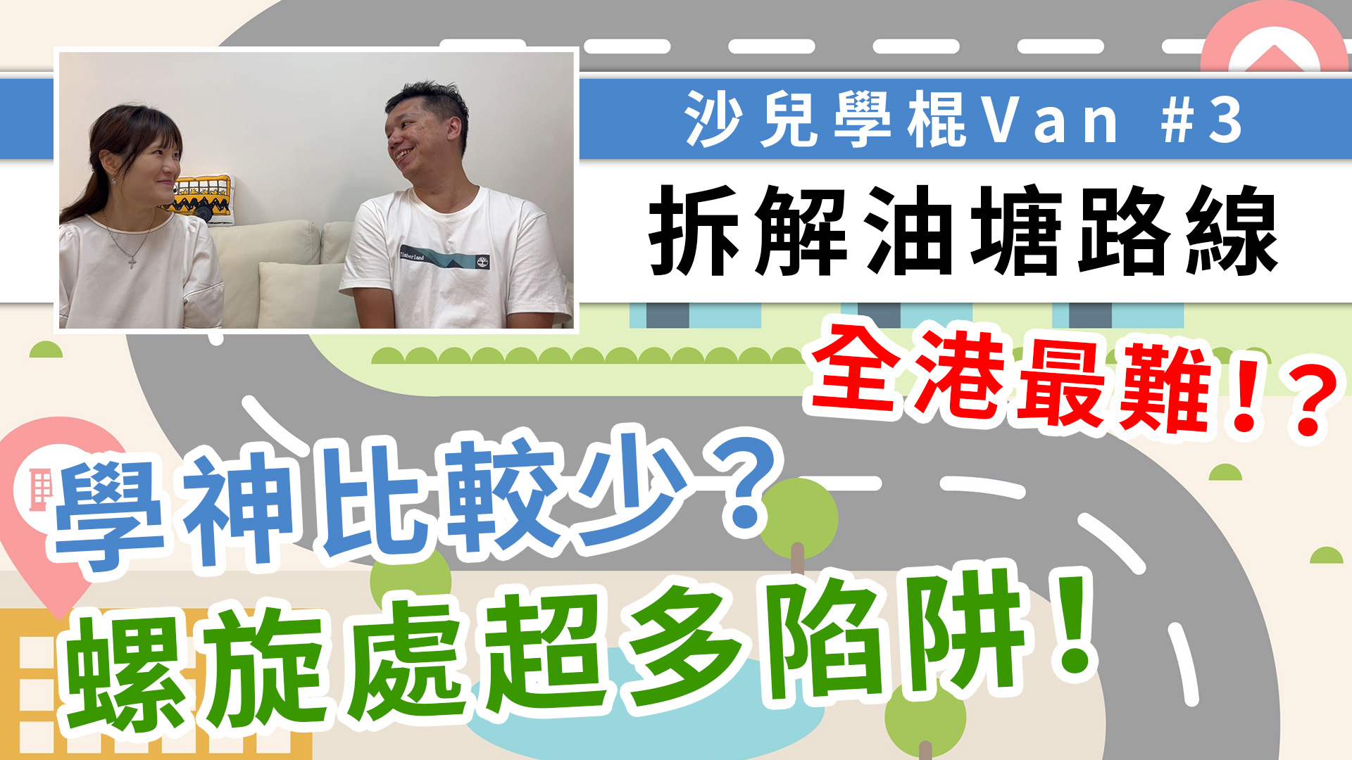 油塘路線被譽為全港最難？三個變化有甚麼不同？抽中油塘也不用太失望，因為它也有一個優點！
