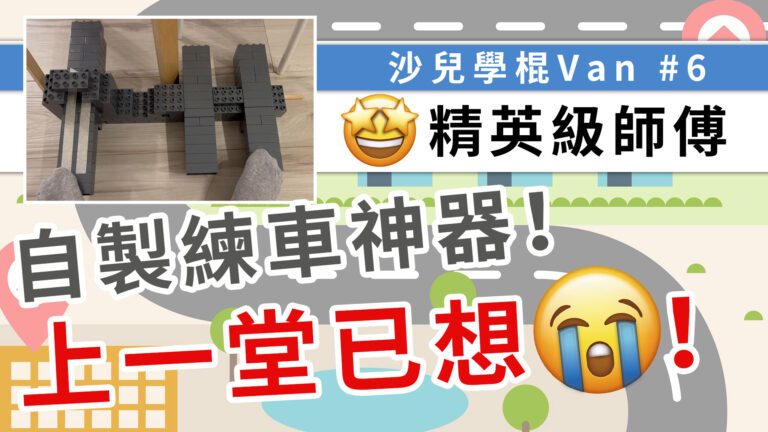 精英級師傅會差多遠？要求超高，上完第一堂已經想哭？九宮格訓練、自製練車裝置，如何在3星期極速預備考試！