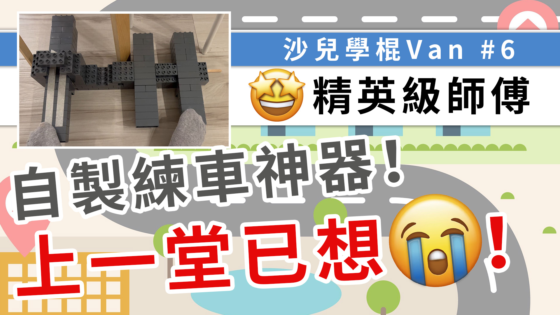 精英級師傅會差多遠？要求超高，上完第一堂已經想哭？九宮格訓練、自製練車裝置，如何在3星期極速預備考試！