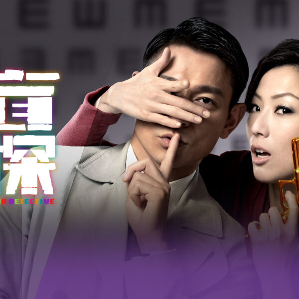 《盲探》影評：杜琪峯的鬼馬狂想曲 (評分...