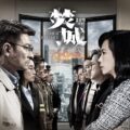 《焚城》影評：香港輻射災難片，題材新鮮 (評分 72/100)