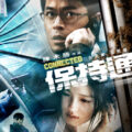 《保持通話》影評：緊張節奏，人性考驗 (評分：80/100)