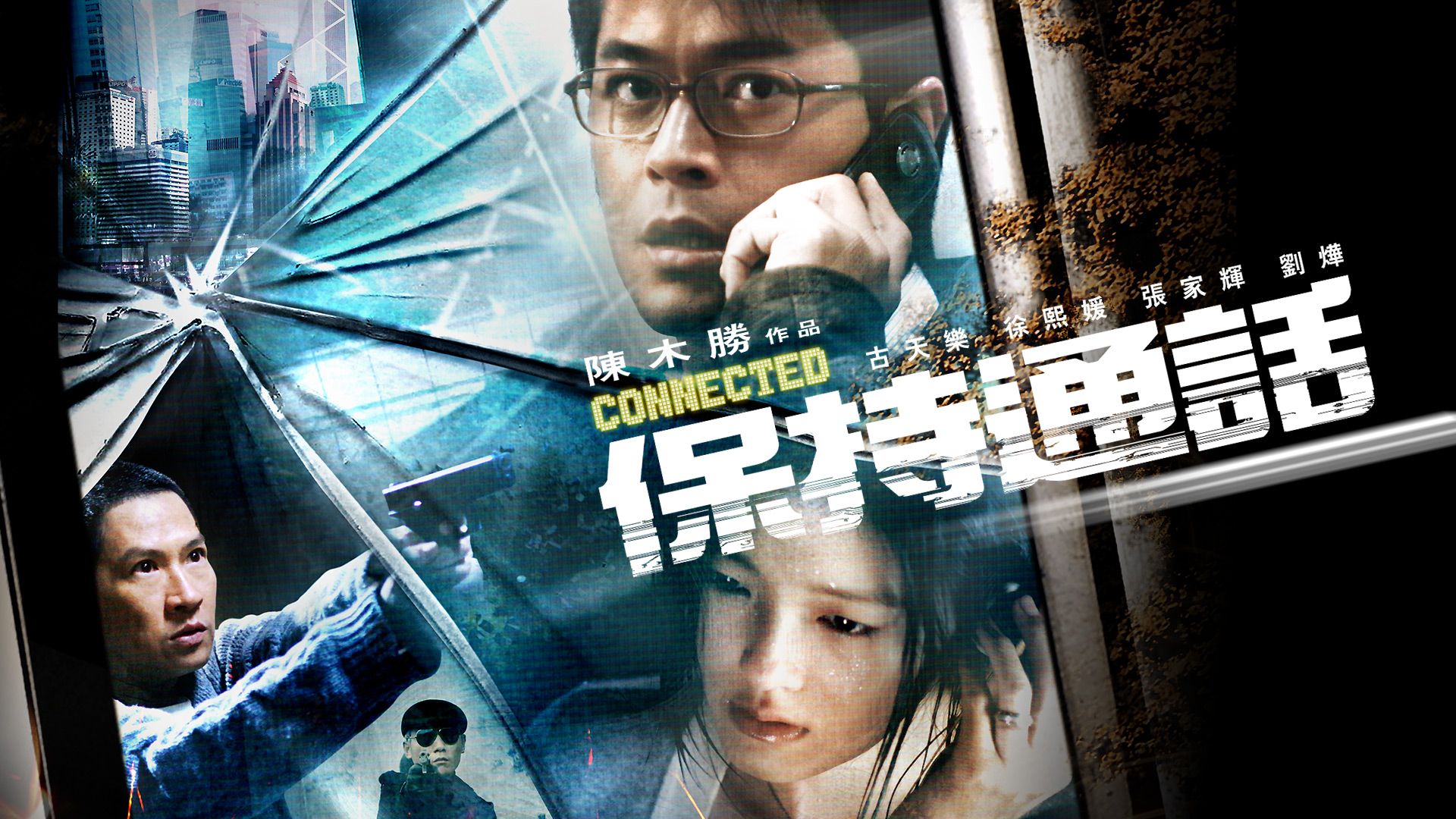《保持通話》影評：緊張節奏，人性考驗 (評分：80/100)