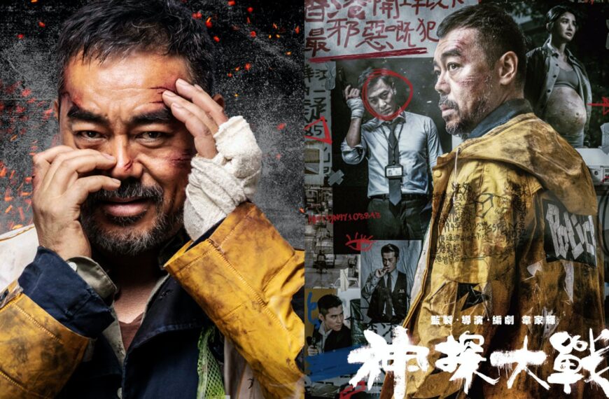 《神探大戰》影評：韋家輝的狂野警匪交響曲 (評分：71/100)