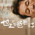 《世上只有爸爸好》影評：父愛與救贖，智叔的遺作！(評分：82/100)
