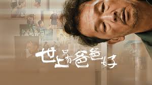 《世上只有爸爸好》影評：父愛與救贖，智叔的遺作！(評分：82/100)