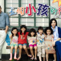 《五個小孩的校長》影評：真實改編，偉大教育者的典範 (評分：86/100)