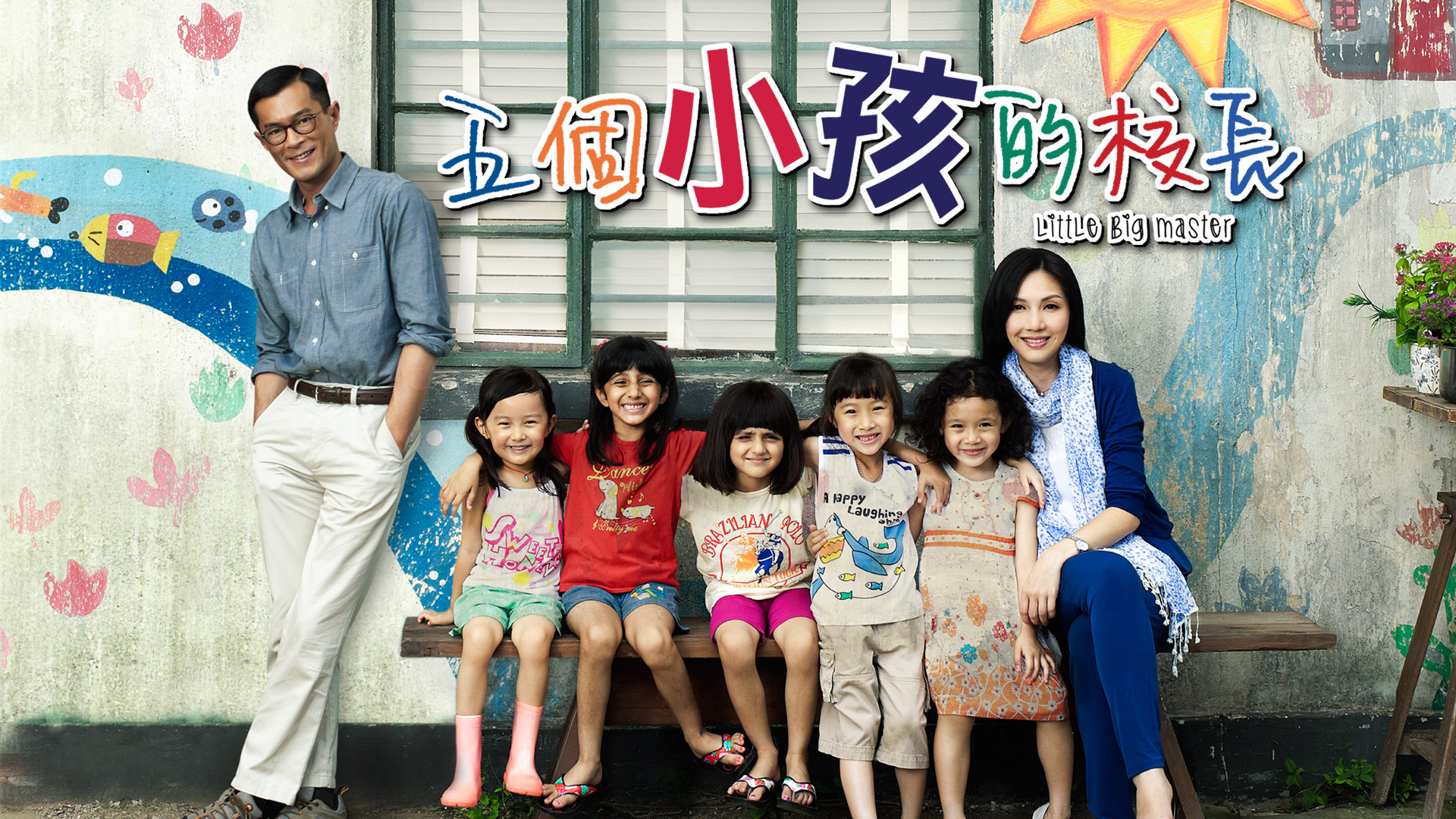 《五個小孩的校長》影評：真實改編，偉大教育者的典範 (評分：86/100)