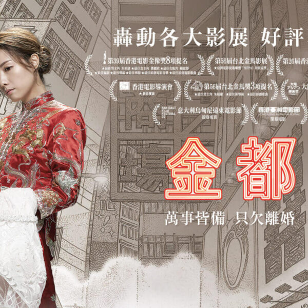 《金都》影評：婚姻與自由的決擇，香港女性...