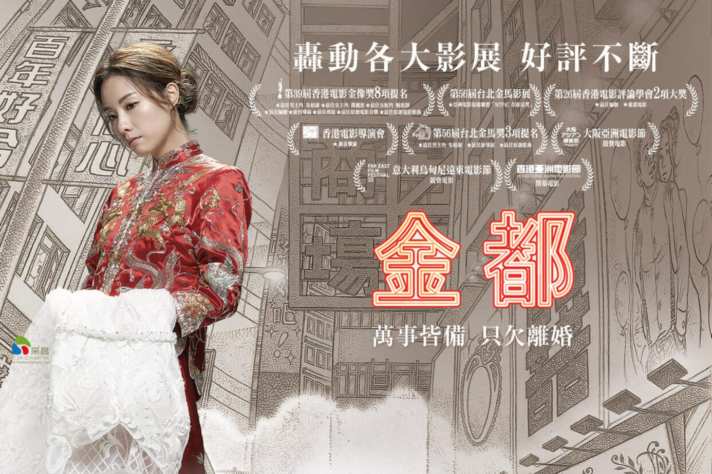 《金都》影評：婚姻與自由的決擇，香港女性的心聲 (評分：72/100)