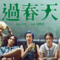 《過春天》影評：青春的邊界與迷惘，中港話題清新之作 (評分：65/100)