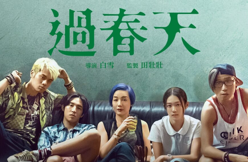 《過春天》影評：青春的邊界與迷惘，中港話題清新之作 (評分：65/100)