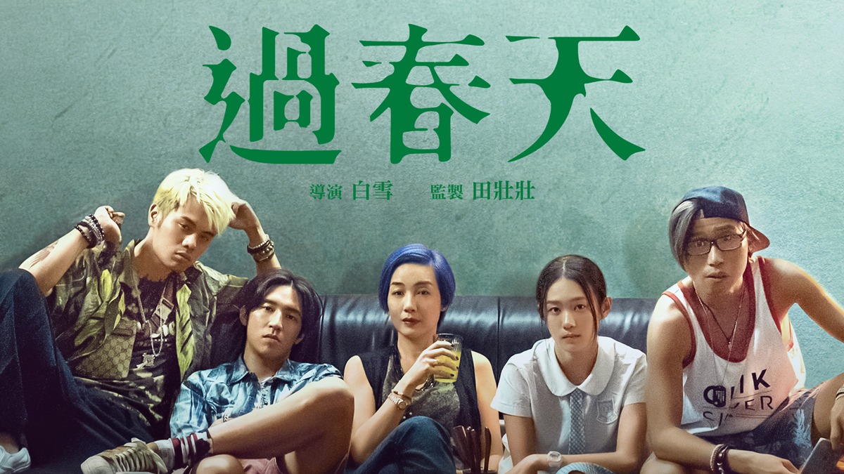 《過春天》影評：青春的邊界與迷惘，中港話題清新之作 (評分：65/100)