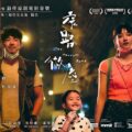 《窄路微塵》影評：疫情下的掙扎，絕佳的時代記錄 (評分：90/100)