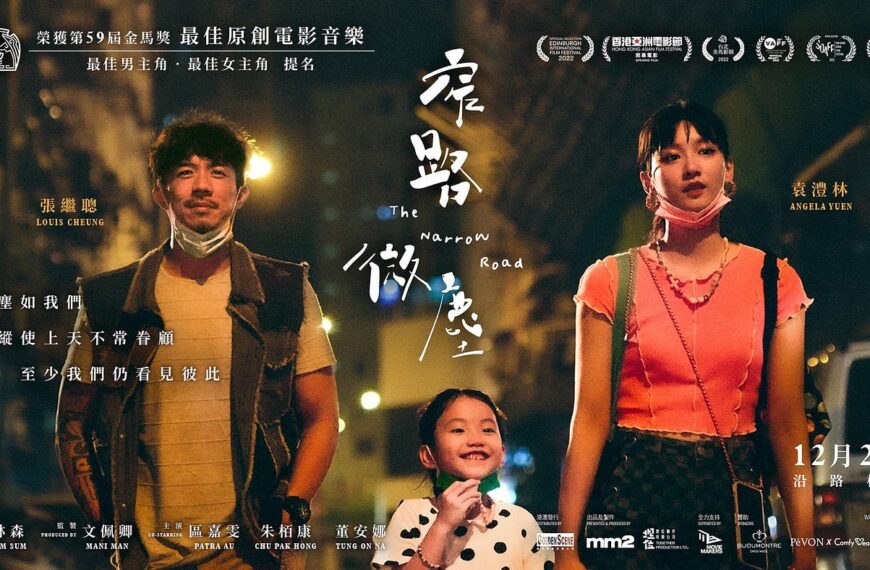《窄路微塵》影評：疫情下的掙扎，絕佳的時代記錄 (評分：90/100)