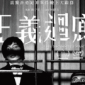 《正義迴廊》影評：大角咀肢解父母案真實改編，楊偉倫演出周凱亮的冷酷！(評分：88/100)