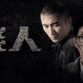 《線人》影評：線人與警察的界線如何定？不應與線人有感情？ (評分：88/100)