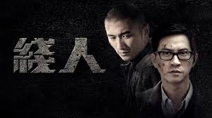 《線人》影評：線人與警察的界線如何定？不應與線人有感情？ (評分：88/100)