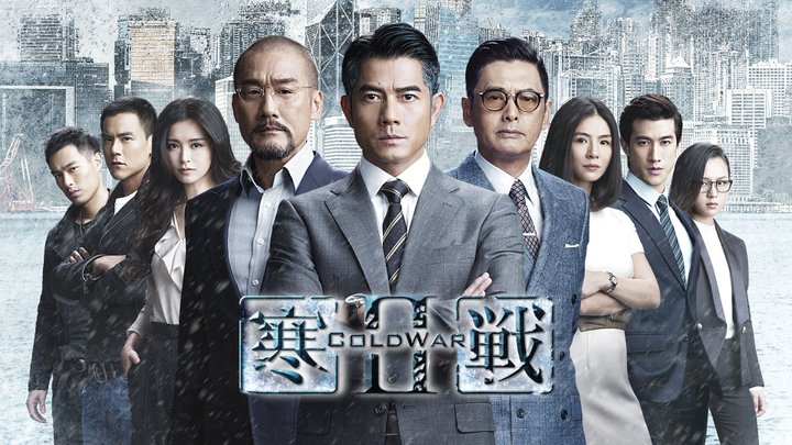 《寒戰2》影評：權謀博弈的警匪巔峰 (評分：90/100)