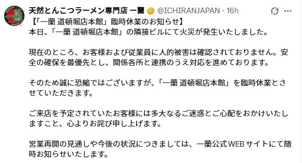 一蘭道頓堀本館臨時休業