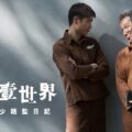 《壹獄壹世界：高登闊少踎監日記》影評：監獄風雲現代喜劇版 (評分：70/100)