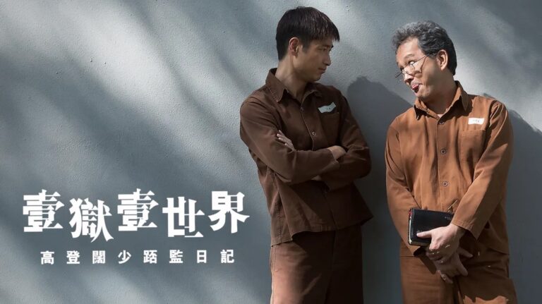 《壹獄壹世界：高登闊少踎監日記》影評：監獄風雲現代喜劇版 (評分：70/100)