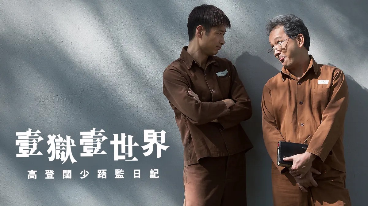 《壹獄壹世界：高登闊少踎監日記》影評：監獄風雲現代喜劇版 (評分：70/100)