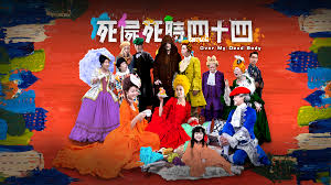 《死屍死時四十四》影評：黑色幽默諷刺香港樓市等問題 (評分：76/100)