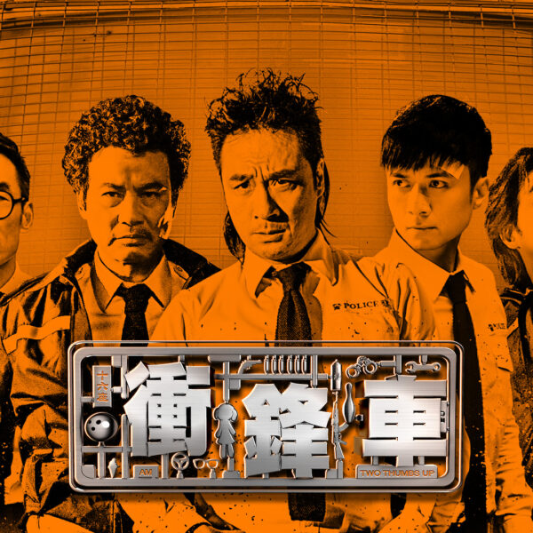 《衝鋒車》影評：荒誕的黑色幽默，挑戰觀眾...