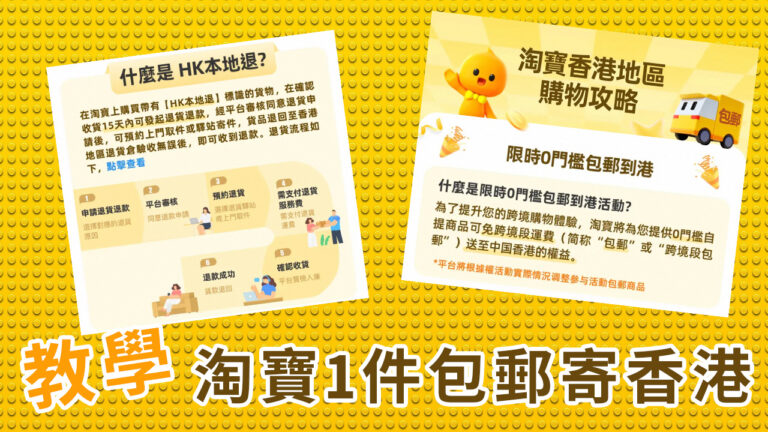 【教學】淘寶包郵免費送香港，限制多多，請注意中伏位！