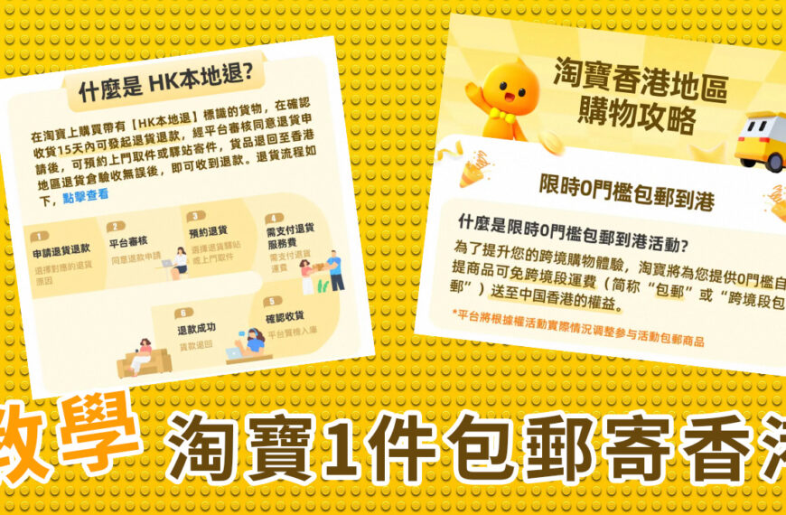【教學】淘寶包郵免費送香港，限制多多，請注意中伏位！