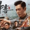 《掃毒3人在天涯》影評：再現情義鐵三角，頭場爆破成全片最大敗北 (評分：84/100)