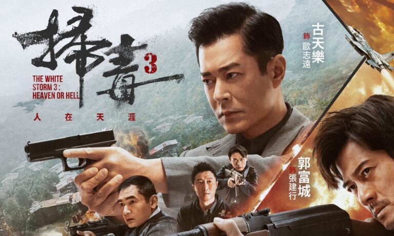 《掃毒3人在天涯》影評：再現情義鐵三角，頭場爆破成全片最大敗北 (評分：84/100)