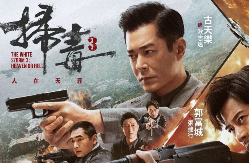 《掃毒3人在天涯》影評：再現情義鐵三角，頭場爆破成全片最大敗北 (評分：84/100)