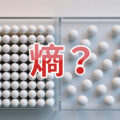 【深造物理】熵是甚麼？逆熵有可能嗎？