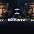 《拆彈專家2》影評：邱禮濤再炸香港地標，國金、機場、青馬大橋全部都炸！(評分：78/100)