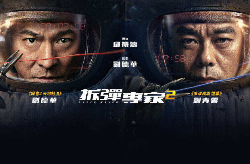 《拆彈專家2》影評：邱禮濤再炸香港地標，國金、機場、青馬大橋全部都炸！(評分：78/100)