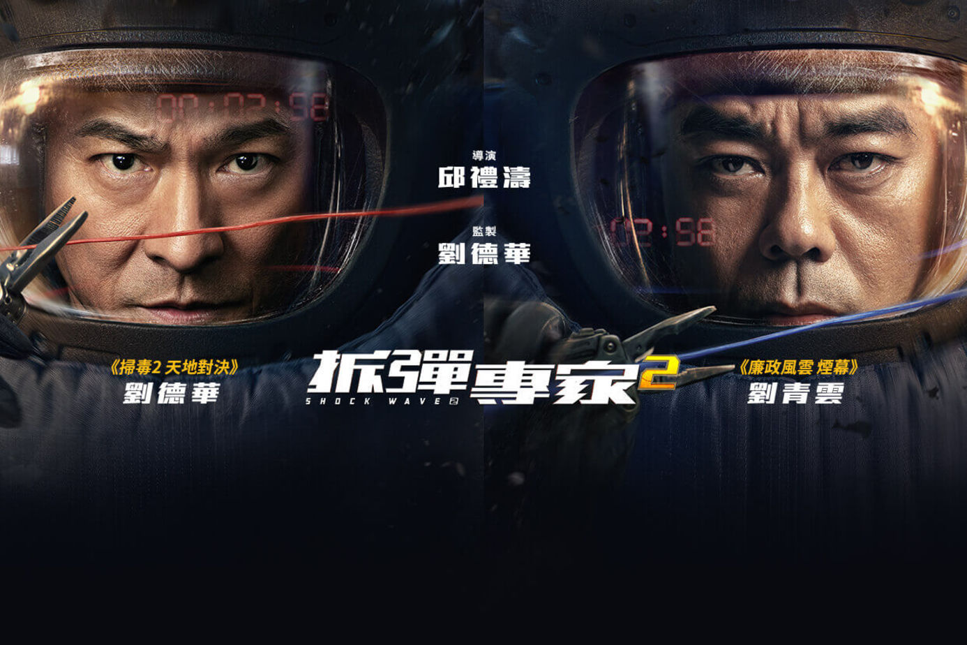 《拆彈專家2》影評：邱禮濤再炸香港地標，國金、機場、青馬大橋全部都炸！(評分：78/100)