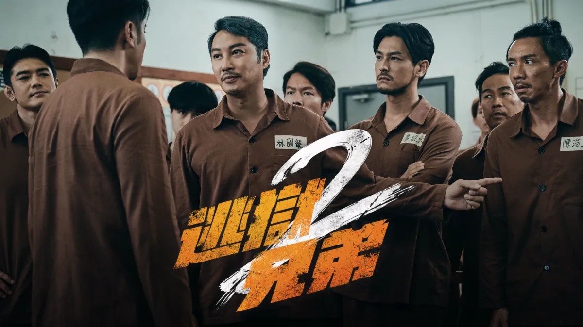 《逃獄兄弟2》影評：獄中權謀的兄弟試煉，續集更機智但有缺憾 (評分：70/100)