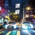 《速戰》影評：以香港街景的港式賽車片，劇情緊張，畫面失敗 (評分：65/100)
