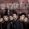 《無間道II》影評：經典的前傳故事，黑幫內鬥的經典！(評分：85/100)