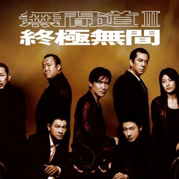 《無間道III：終極無間》影評：燒腦的終...