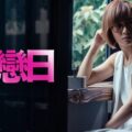 《失戀日》影評：愛情騙局的迷霧，葉念琛的失色續篇 (評分：69/100)