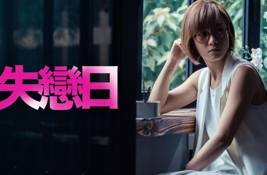 《失戀日》影評：愛情騙局的迷霧，葉念琛的失色續篇 (評分：69/100)