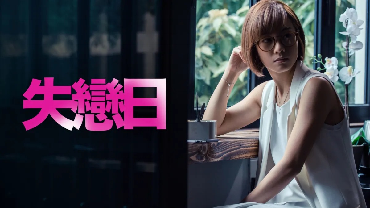 《失戀日》影評：愛情騙局的迷霧，葉念琛的失色續篇 (評分：69/100)