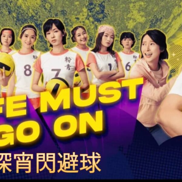 《深宵閃避球》影評：關於邊青的勵志喜劇小...