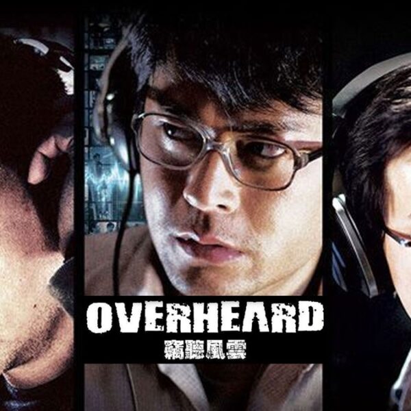 《竊聽風雲》影評：警員竊聽獲得股市內曝，...